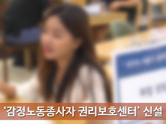 서울시가 일상적인 폭언이나 인격적인 모욕을 당해도 웃으며 고객을 응대해야 하는 '감정노동 종사자'들을 위해 서울시가 센터를 만들어 보호 하기로 했어요. ⓒ 서울시