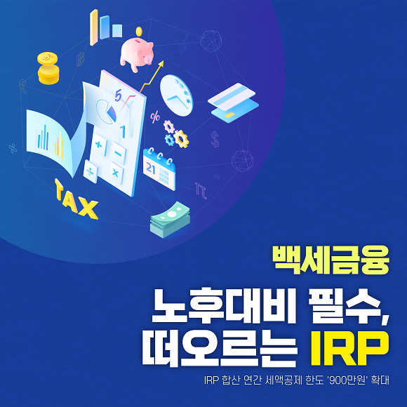개인형 퇴직연금 IRP 슬기롭게 투자하는 방법 7