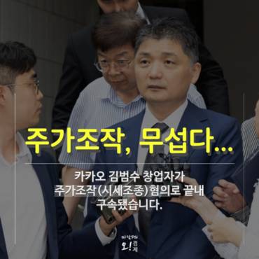 [마담P의 오경제] '주가조작 무섭다' 카카오 김범수 구속 뒷 이야기