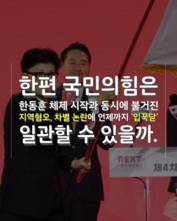 [숏폼] 전북은 간첩? 국힘 전당대회에 '지역비하' 묻었다