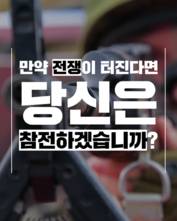 [숏폼] 한반도에 전쟁 났다! 당신은 참전하겠습니까?