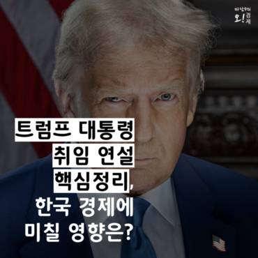 [마담P의 오경제] 핵심만 뽑은 트럼프 취임연설, 우리 경제 미칠 영향은?