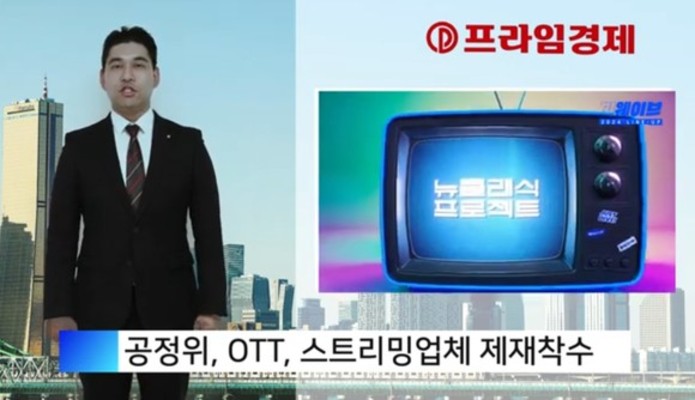 [AI뉴스룸] 꽁꽁 숨긴 '중도해지' 공정위 OTT 제재 착수