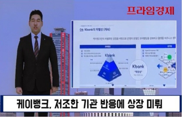 [AI뉴스룸] 자존심 구긴 케이뱅크, IPO 또 '미끌'