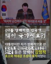 [숏폼] 윤석열 담화에 소름 쫙? 섬뜩한 이유가...