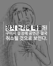 [숏폼] 이승환 구미 공연 취소?! 