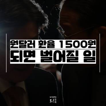 [마담P의 오경제] 환율 1500원 되면 벌어질 일