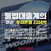 [숏폼] '검은 은행들' 우리·KB·NH농협 4000억 부당대출 적발