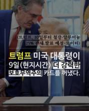 [숏폼] 트럼프 