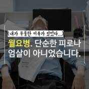 [숏폼] 이틀 푹 쉬고 출근했는데 '헉'…당신 심장 위협하는 '월요병'의 실체