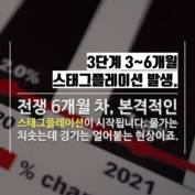 [숏폼] 이란 전쟁 6개월 끌면 한국 경제 '빨간불' 최악 시나리오는?