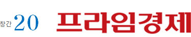 프라임경제