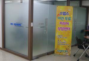 스탭스는 매주 평일 오후 6시부터 9시까지 야간 무료 커리어 상담센터를 운영하고 있다. = 하영인 기자