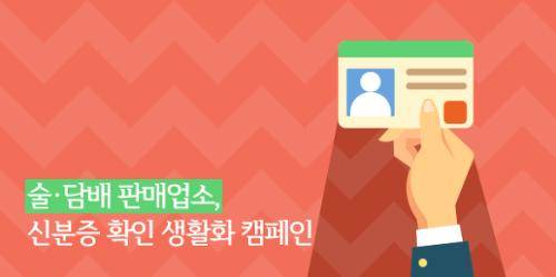 청소년보호법 제28조에 따르면 술·담배 판매 영업자는 '19세 미만 청소년에게 술·담배 판매금지' 표시를 영업장 안에 잘 보이는 곳에 가로 40cm, 세로 10cm 이상 사이즈로 부착해야 한다. ⓒ 여성가족부
