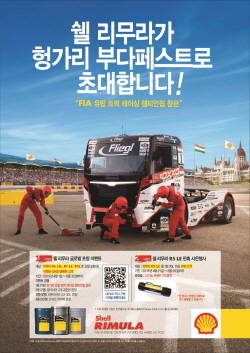 한국쉘석유가 'Hardworking 캠페인 시즌2'의 일환으로 헝가리 부다페스트에서 열리는 레이싱 경기를 관람하고, 체험해 볼 수 있는 '글로벌 초청 이벤트'를 실시한다. Ⓒ 한국쉘석유