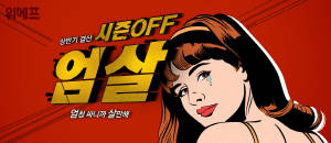 위메프는 다양한 카테고리 상품들을 모아 상반기 결산 세일을 진행한다. ⓒ 위메프