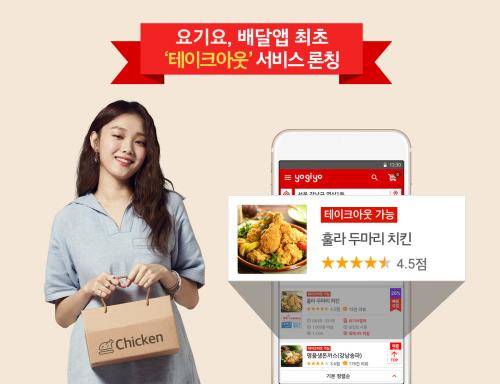 요기요에서 내달 3일부터 '테이크아웃' 서비스를 시작한다. ⓒ 요기요