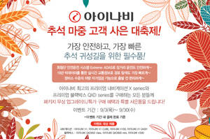 팅크웨어가 민족 대명절 추석을 맞이해 프로모션을 진행한다. ⓒ 팅크웨어