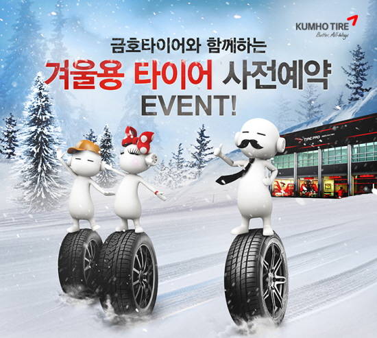금호타이어 겨울용 타이어 사전예약 이벤트 포스터. ⓒ 금호타이어