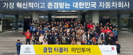 참가 회원들이 견학 일정을 마무리하며 쌍용차 본관 앞에서 기념촬영하고 있다. ⓒ 쌍용자동차