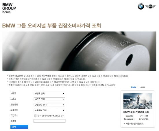BMW 그룹 오리지널 부품 권장소비자가격 조회 웹사이트. ⓒ BMW 그룹 코리아