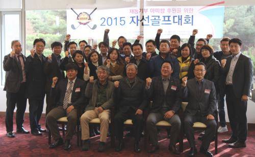 '2015 자선골프대회'에 참여한 재능기부인들이 기념촬영을 하고 있다. ⓒ 아띠참