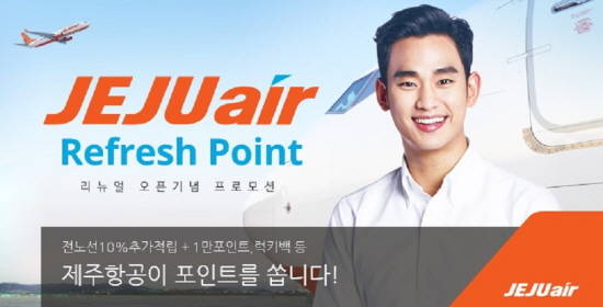 제주항공운 새로운 상용고객 우대제도인 리프레시 포인트를 론칭했다. ⓒ 제주항공