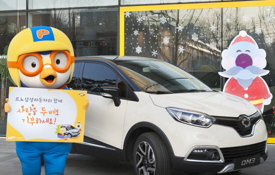 르노삼성이 연말을 맞아 오는 31일까지 전국 영업 매장에서 상담 받은 후 기부에 동참한 고객에 어린이 캐릭터 '뽀롱뽀롱 뽀로로' 특별 선물세트를 증정한다. ⓒ 르노삼성자동차