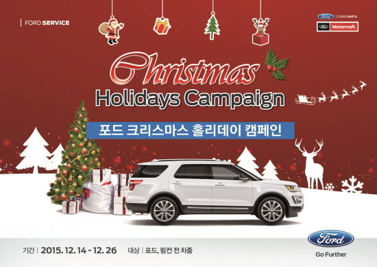 포드코리아가 오는 26일까지 겨울철 안전운행을 위한 '포드 크리스마스 홀리데이 캠페인(Christmas Holidays Campaign)'을 실시한다. ⓒ 포드코리아