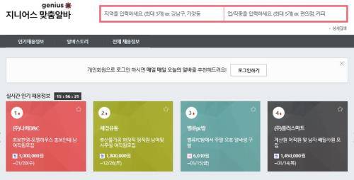 지니어스 맞춤알바 홈페이지 이미지. ⓒ 알바천국