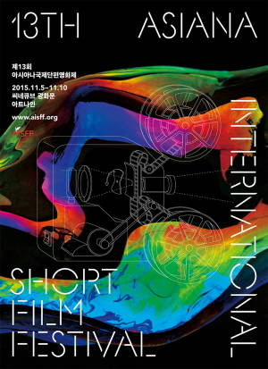 2015년 제 13회 아시아나국제단편영화제 포스터. ⓒ 아시아나항공