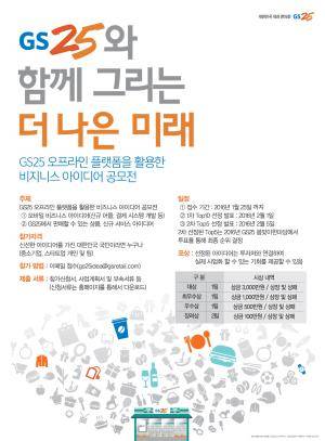 GS25 비즈니스 아이디어 공모전 포스터, ⓒ GS리테일