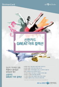 '신한카드 GREAT 아트 컬렉션 2016' 포스터. ⓒ 신한카드