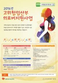 생명보험사회공헌재단 2016년 고위험 임산부 의료비 지원 안내 포스터. ⓒ 생명보험사회공헌재단
