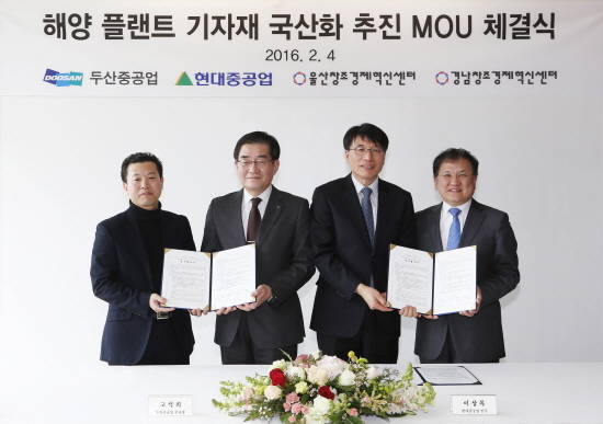 현대중공업과 두산중공업은 경남 창원시 두산중공업 게스트하우스에서 해양플랜트 기자재 국산화 추진을 위한 업무협약을 체결했다. 사진 왼쪽부터 조희철 울산창조경제혁신센터 본부장, 두산중공업 주단BG장 고석희 부사장, 현대중공업 해양플랜트사업부 설계부문장 이상록 전무, 최상기 경남창조경제혁신센터장. ⓒ 현대중공업
