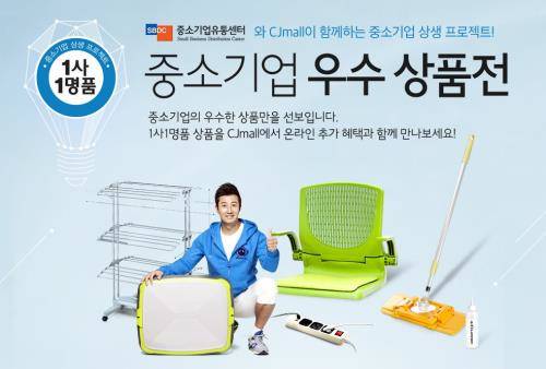 CJ몰 중소기업 우수 상품전. ⓒ CJ오쇼핑