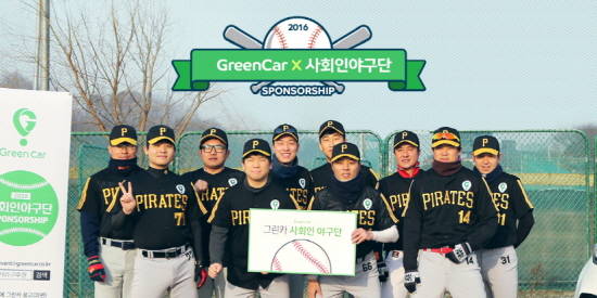 그린카의 '2016 사회인 야구단 스폰서십'은 사회인 야구 발전과 저변확대를 돕기 위한 프로젝트다. ⓒ 그린카