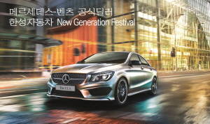 한성자동차는 3월 '뉴 제너레이션 페스티발'을 진행하고 컴팩트카와 AMG 구매고객을 대상으로 한 다양한 프로모션을 진행한다. Ⓒ 한성자동차