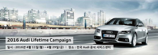 2016 아우디 라이프타임 캠페인. ⓒ 아우디 코리아