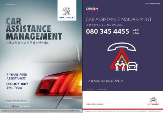 푸조·시트로엥 무상견인서비스 포스터. ⓒ 한불모터스