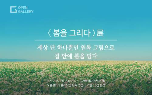 롯데닷컴 온라인전시회 '봄을 그리다 展' 포스트. ⓒ 롯데닷컴