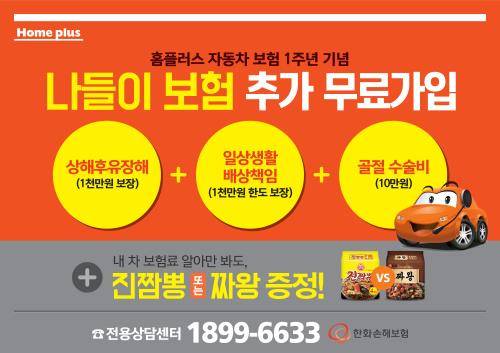 홈플러스는 지난해 4월 한화손해보험과 제휴를 맺고 합리적인 가격의 홈플러스-한화다이렉트보험을 런칭한 바 있다. ⓒ 홈플러스