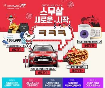 인터파크는 창립 20주년을 기념해 각 사업부문별 다양한 이벤트를 진행 중이다. ⓒ 인터파크
