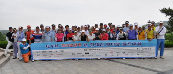 중국 웨이하이(威海)에서 이달 17일부터 사흘간 열린 제9회 프라임경제배 '경제인 한마당 골프대회"가 각계각층의 관심에 힘입어 성황리에 마무리됐다. Ⓒ 프라임경제