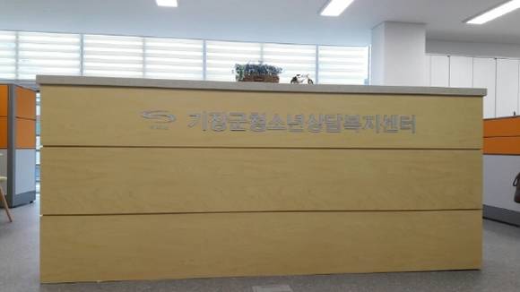 기장군 청소년상담복지센터. ⓒ 프라임경제