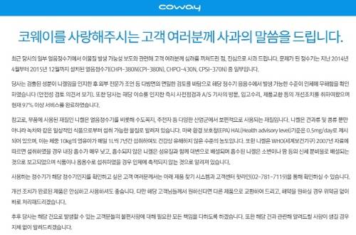 코웨이 홈페이지 사과문 공지. ⓒ 코웨이