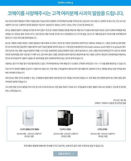 코웨이 홈페이지 공식 사과문. ⓒ 코웨이
