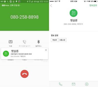 K쇼핑 주문전화번호로 전화를 걸면 '햇살론'이라는 문구가 뜬다. 후스콜 전화번호 검색에도 K쇼핑은 햇살론으로 등록돼 있다. ⓒ 프라임경제