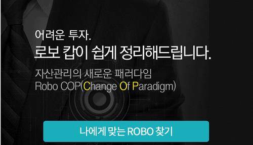 NH투자증권은 로보 어드바이저 상품들을 한곳에 모아 투자자들이 쉽게 선택하고 가입할 수 있는 플랫폼인 '로보캅'을 출시했다. ⓒ NH투자증권
