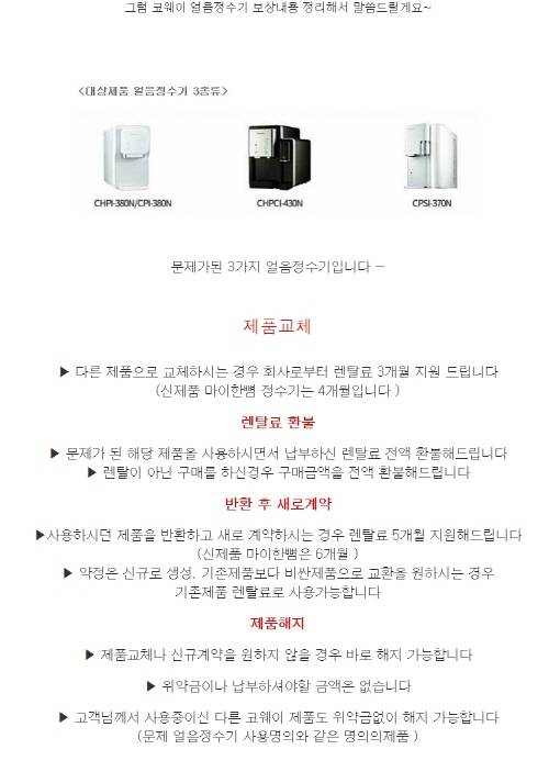 다수 유저를 보유한 한 유명 인터넷 카페에 올라온 코웨이 판매인의 글. 사과와 전면 회수 폐기라는 초강수를 띄우는 한편, 새 기계로 교체해 사용하라는 독려가 묘하게 섞여 있다. ⓒ 인터넷 카페